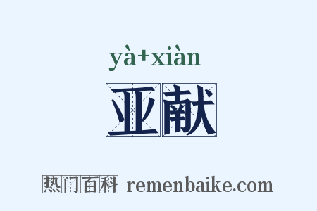 亚献是什么意思的图片